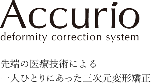 Accurio deformity correction system 先端の医療技術による一人ひとりにあった三次元変形矯正のロゴ画像